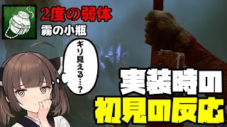 【Dead by Daylight】弱体化されまくってる霧の小瓶を、初めて見たキラーの反応がこちら【VOICEROID実況】