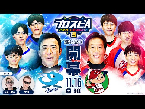 【スピリーグ2024】開幕戦「中日 vs 広島」 / プロスピA プロリーグ #03