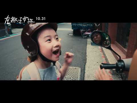 《左撇子女孩》預告片：官方預告