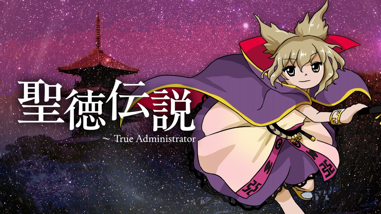 【東方再翻訳】聖徳伝説を錦上京風にしてみた【東方アレンジ】