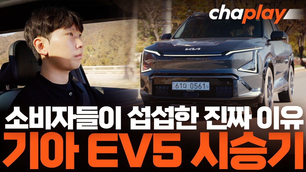 기아 EV5 시승기, 소비자들이 섭섭한 진짜 이유