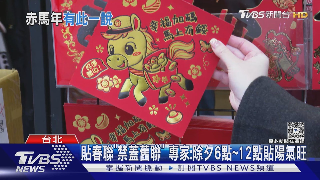 影音/春聯張貼有眉角! 命理師警告「雙火年」這圖案少用為妙