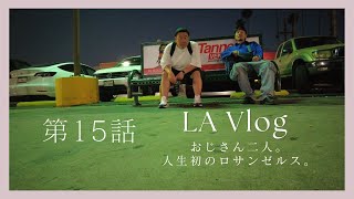 [第15話]おじさん二人、人生初のロサンゼルス。待ち合わせは、ロサンゼルスで。