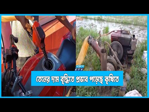 জ্বালানি তেলের দাম বৃদ্ধিতে বড় ধরনের প্রভাব পড়েছে কৃষিতে