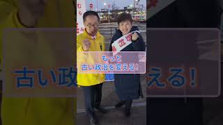 2/5㈭岐阜２区野村美穂候補の応援にいってきました！＃古川元久#国民民主党 #愛知2区＃岐阜２区＃野村美穂#手取りを増やす＃手取りをもっと増やす