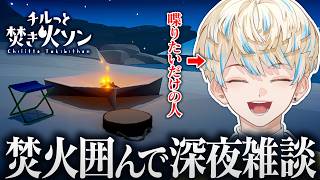 【深夜雑談】"焚火をするだけ"のゲームと"雑談をするだけ"の人【にじさんじ/緋八マナ】