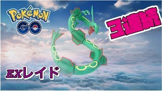【ポケモンGO】レイドアワー間近！！　レックウザ３連続　EXレイド 　【pokemon】