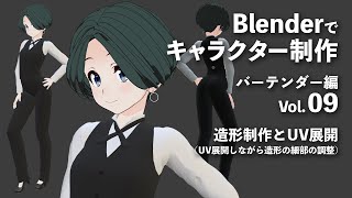  - Blenderでキャラクター制作 バーテンダー編 ＃09