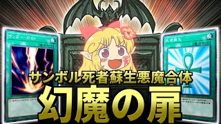 逆にどうカード化されるか気になる『幻魔の扉』【幻魔研究学会外伝/ゆっくり解説/遊戯王】