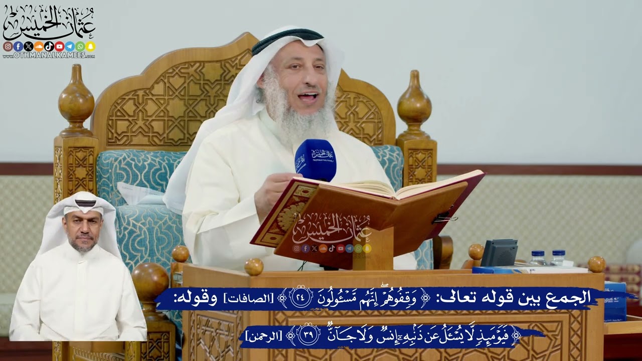319- الجمع بين قوله تعالى: ﴿وقفوهم إنهم مسئولون﴾ وقوله: ﴿فيومئذ لا يسأل عن ذنب