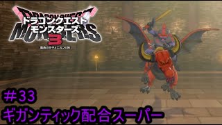 【プレイ動画＃33】ドラゴンクエストモンスターズ３【ギガンティック配合スーパー】