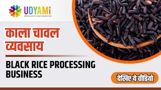 शुरू करे काला चावल प्रोसेसिंग और पैकेजिंग का व्यवसाय | Start Black Rice Processing Business