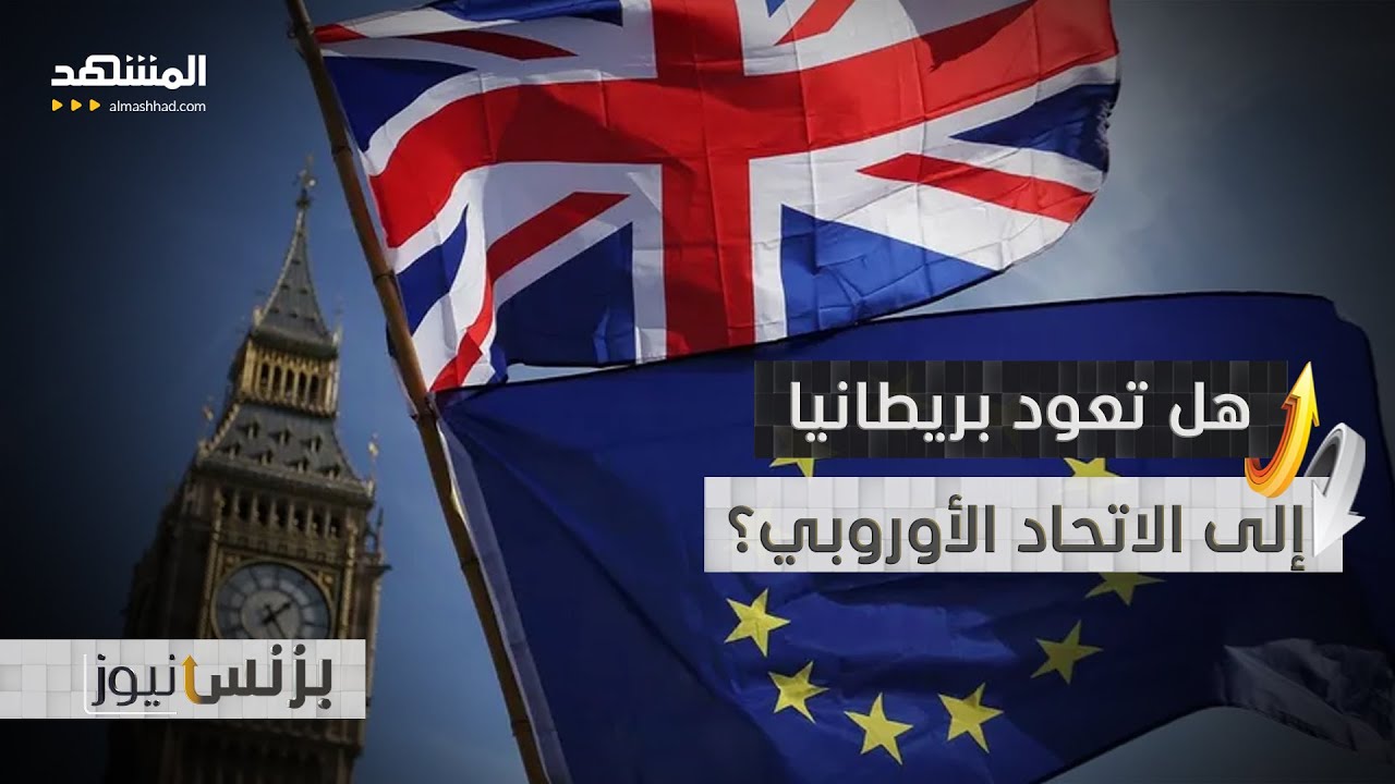 بريطانيا بين البريكست والعودة… هل يمكن فتح الباب مجددًا؟  - بزنس نيوز
