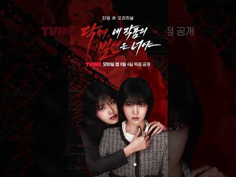 Thumbnail for video: 참고 버텨야지, 주인공이라면 | TVING | #닥쳐내작품의빌런은너야