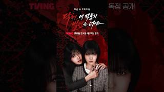 참고 버텨야지, 주인공이라면 | TVING | #닥쳐내작품의빌런은너야