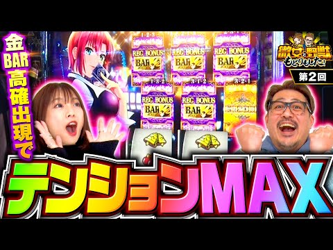 新番組【収録前日にアクシデント発生！復活早々に波乱の予感】微女と野獣 もどりもした！ 第2回《倖田柚希・ヤドゥ》スマスロスーパーブラックジャック［パチスロ・スロット・スマスロ］