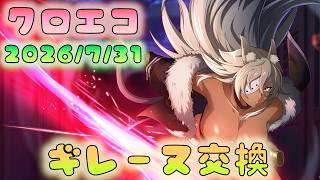 🔴【#クロエコ】ガチャ追加前だけど　ギレーヌ交換に決めた！【無職転生】