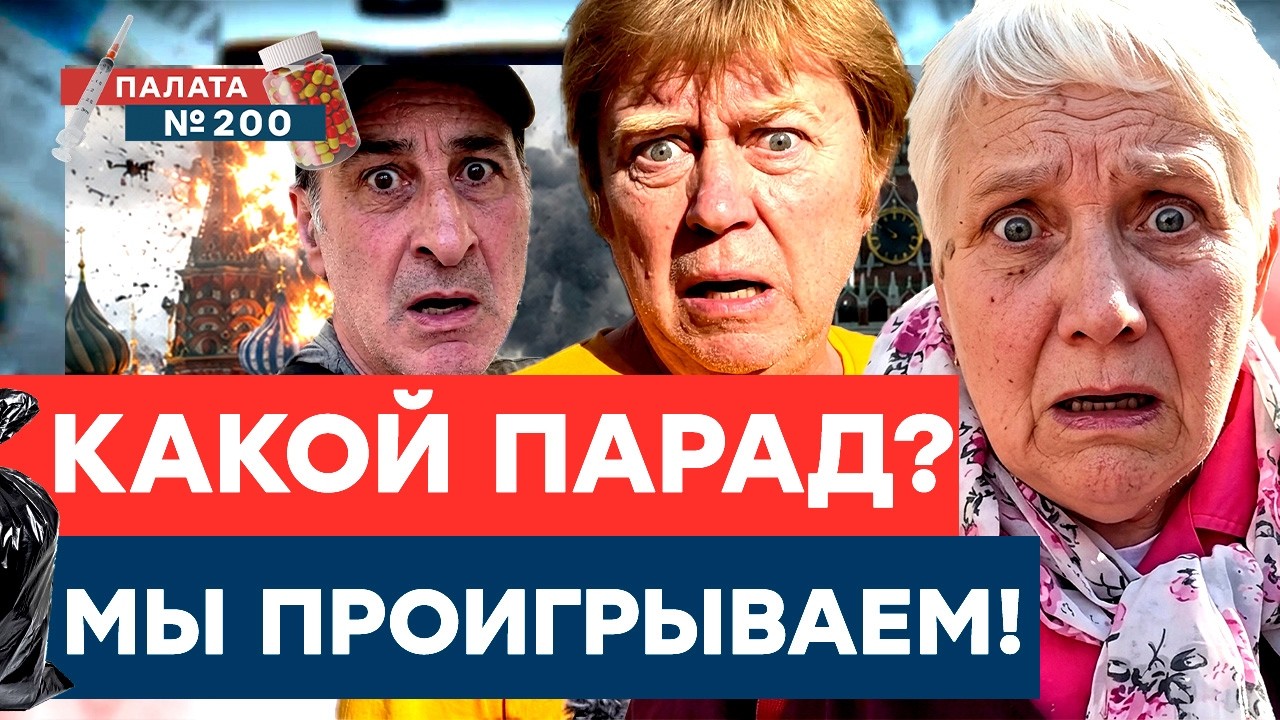 Россияне бросают дома и убегают! Новый опрос неизлечимых! | Палата 200