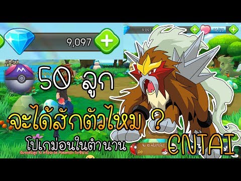 สุ่มโปเกม่อนในตำนาน Entai | Pokémon Fight #1