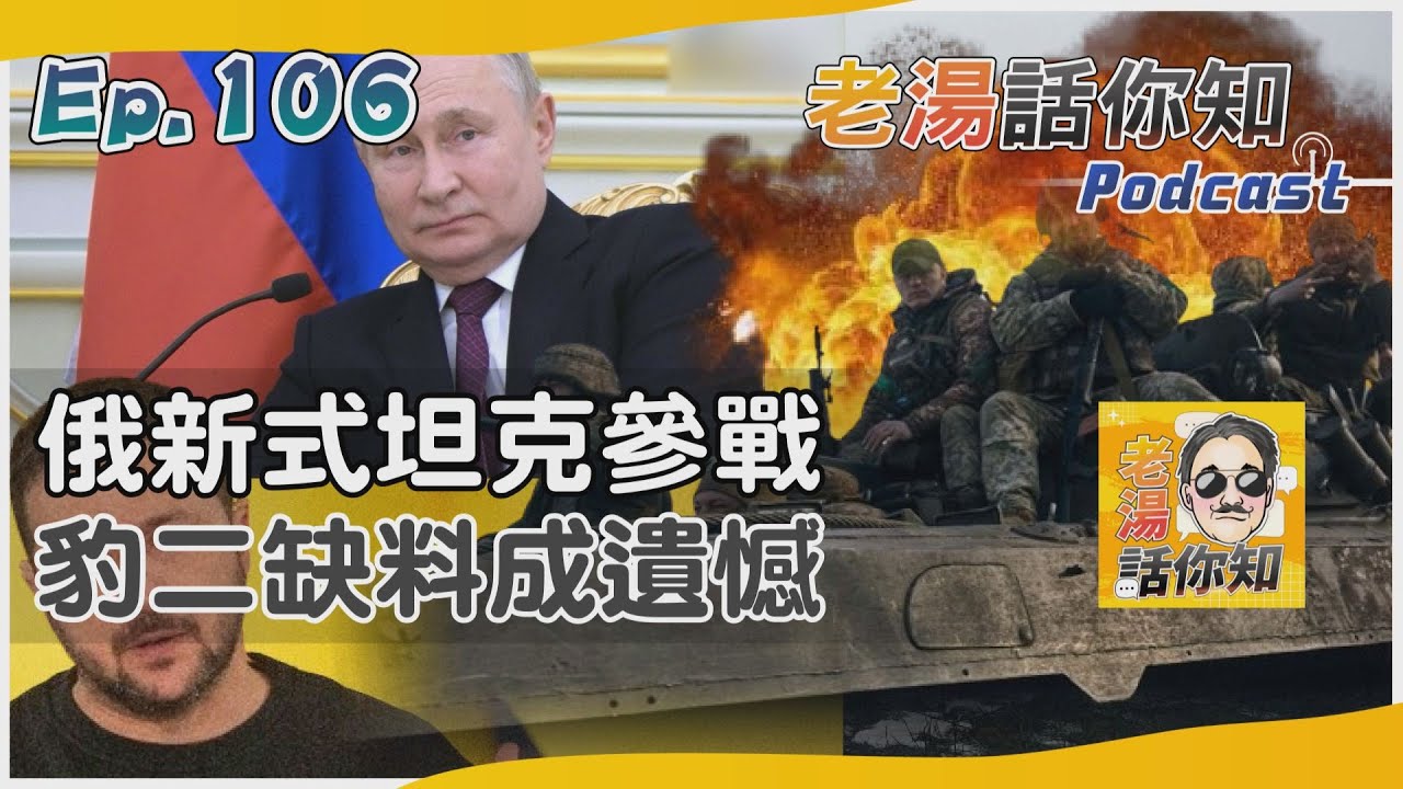 國際分析/俄射朝製飛彈又派新坦克 烏戰車缺料苦守扎波羅熱
