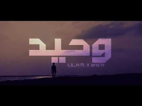 LiL.N - [ وحيد ] - X and N - prod by Queen beats راب حزين - ليل ان
