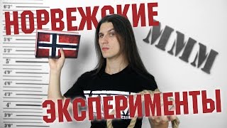 MMM #37 - Норвежские эксперименты