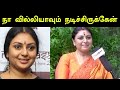 நானும் வில்லியாக நடித்திருக்கிறேன் A