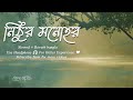 Nithur Monohor নিঠুর মনোহর   Ishaan  slowed + reverb bangla song,  slowed + reverb all songs,