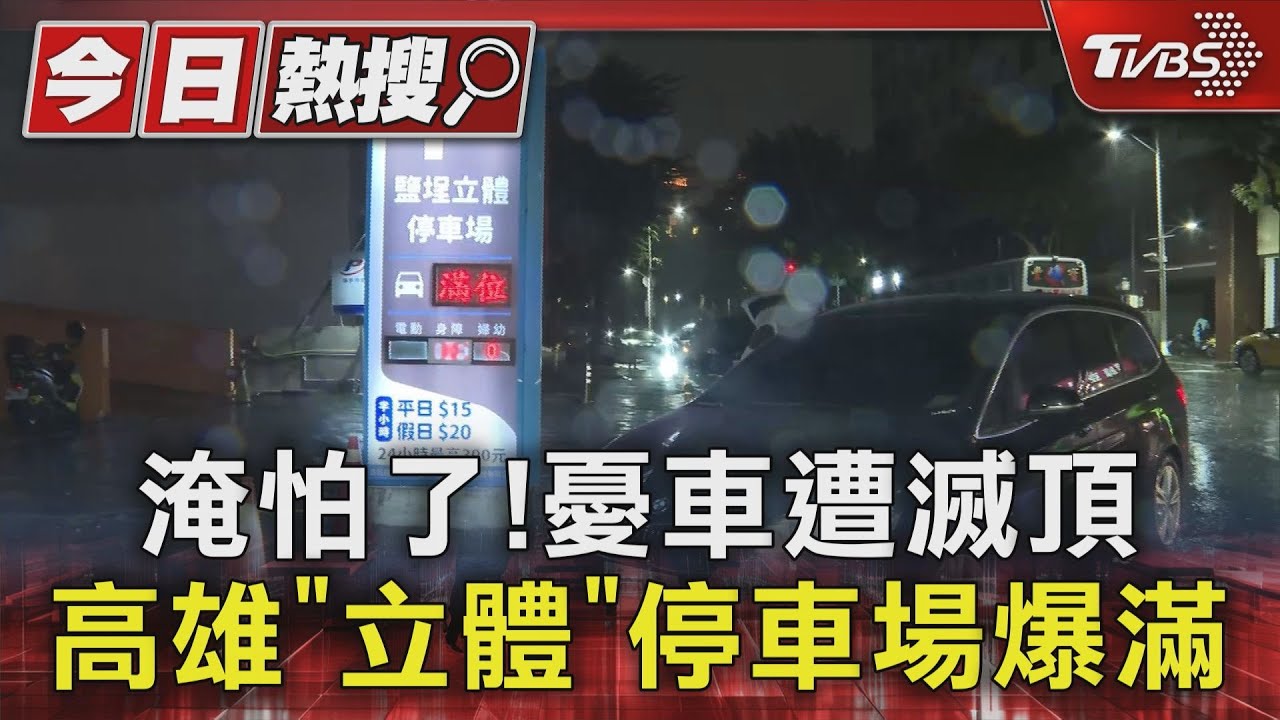 颱風淹怕了!憂車遭滅頂 高雄「立體」停車場爆滿