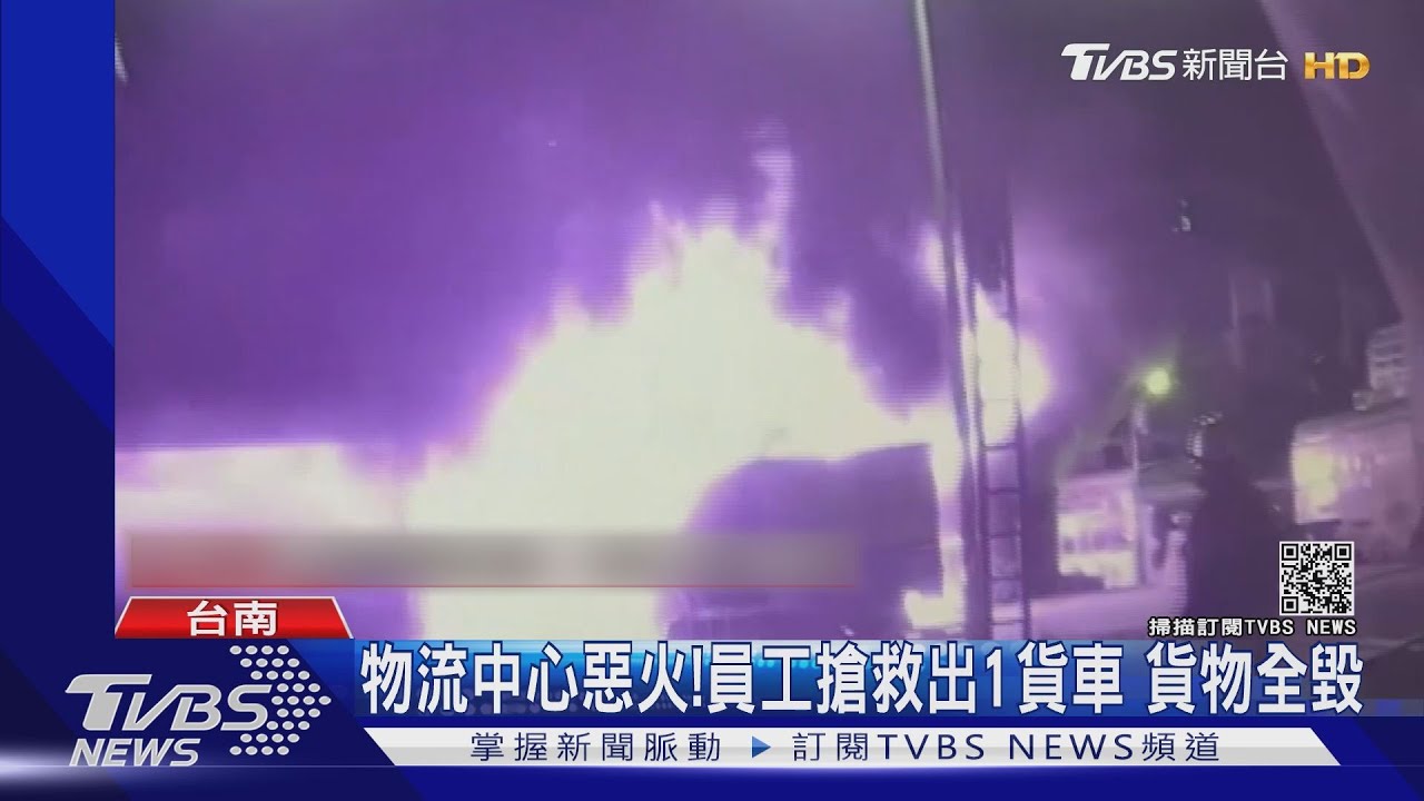 台南物流中心清晨傳惡火 隔鄰3人緊急逃生