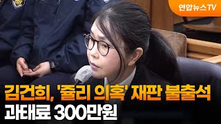 김건희, '쥴리 의혹' 재판 불출석…과태료 300만원 / 연합뉴스TV (YonhapnewsTV)