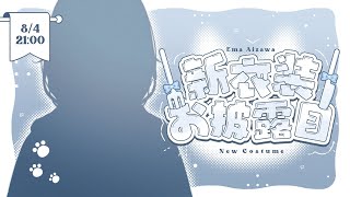 [Vtub] Vspo 藍沢エマ新衣装(已開始)