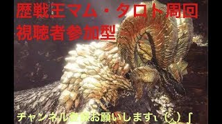 歴戦王マムタロト周回！！　初見さん大歓迎！視聴者参加型