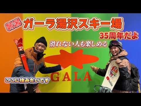 Video: 【完全攻略】ガーラ湯沢スキー場を徹底解説！