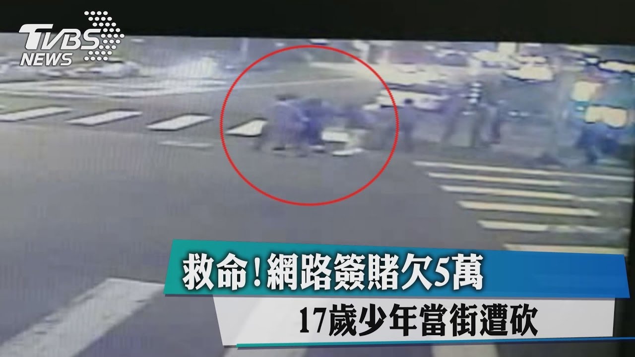 救命！網路簽賭欠5萬　17歲少年當街遭砍