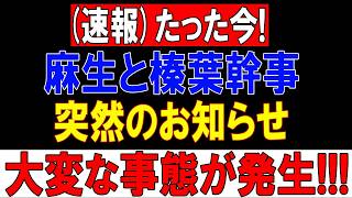 【政界大激震】麻生×榛葉“極秘会談”の真相がついに浮上!? 国民民主の連立入りで永田町が大混乱…“離党ドミノ”開始の衝撃シナリオに中道勢力が崩壊寸前！
