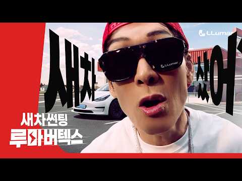 새차샀어? 썬팅은 루마버텍스! [루마버텍스 X 박준형] (15s 랩 Ver.)
