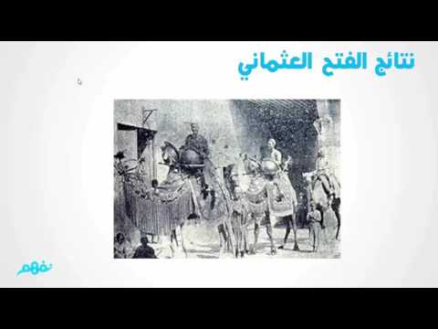 مصر بين المماليك والعثمانيين - الدراسات الاجتماعية - للصف الثالث الإعدادي - الترم الأول - نفهم