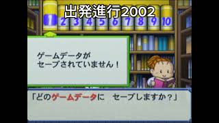 桃鉄BGM〜出発進行2002