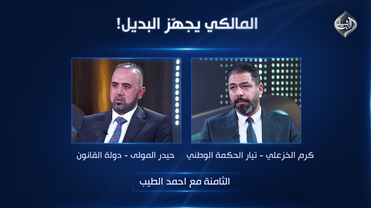 فيديو | الثامنة مع احمد الطيب || المالكي يجهّز البديل!