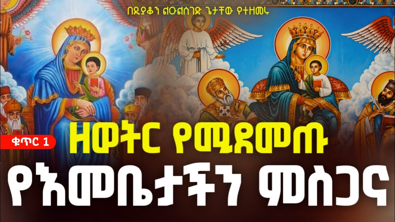 ለእመቤታችን የቀረቡ ጥዑም ዝማሬዎች (በዲ/ሉልሰገድ የተዘመሩ)