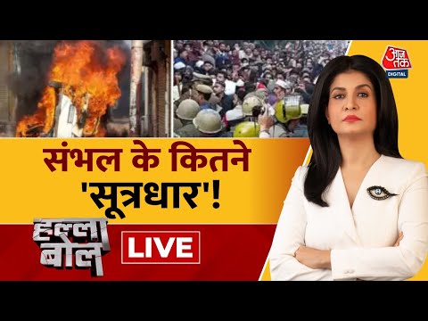 Halla Bol LIVE: बर्क के 'क़यामत' वाले नारे से बवाल! Sambhal Violence | Anjana Om Kashyap | Aaj Tak