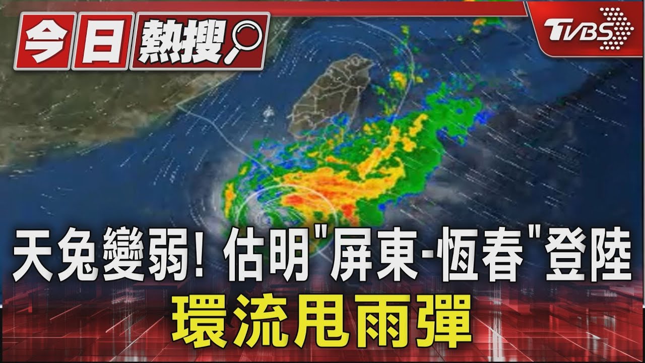 天兔變弱!估明「屏東-恆春」登陸 環流甩雨彈