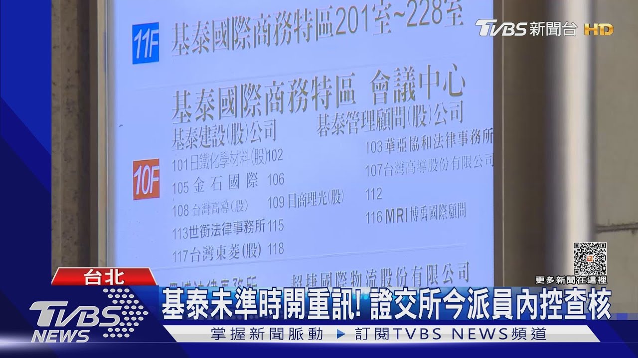 基泰未準時開重訊!證交所今派員內控查核