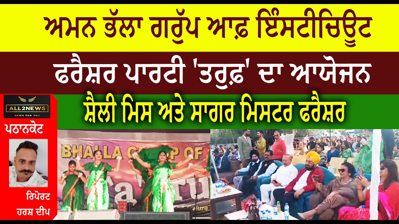 ਅਮਨ ਭੱਲਾ ਗਰੁੱਪ ਆਫ਼ ਇੰਸਟੀਚਿਊਟ ਵਿਖੇ  ਫਰੈਸ਼ਰ ਪਾਰਟੀ 'ਤਰੁਫ਼' ਦਾ ਆਯੋਜਨ
