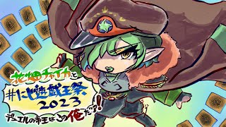 花畑チャイカと【#にじ遊戯王祭2023】デュエルの帝王はこの俺だァ！嫌だ…俺は…負けたくないぃぃぃ！！