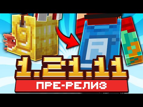 Майнкрафт 1.21.11 обновление! Pre-Realese | Новая Нумерация Обновлений и Плащ | Майнкрафт Обзор