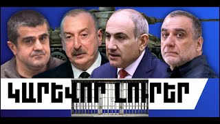 ԿԱՐԵՎՈՐ ԼՈՒՐԵՐ. ՓԵՏՐՎԱՐԻ 21, 2026 Թ.