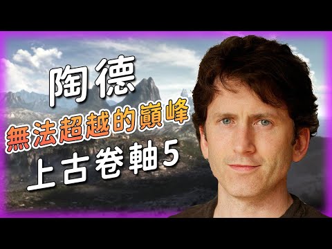 《星空》翻車！陶德做不出好遊戲了？B社巔峰《上古卷軸5》到底多屌？