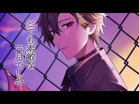 【2024版】とても素敵な六月でした 中低音イケボで歌ってみた(cover by だいきり)